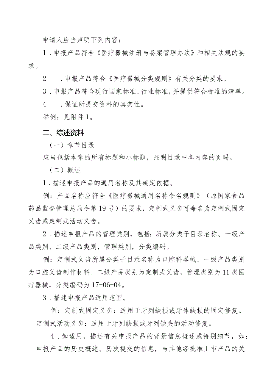 定制式义齿首次注册申报资料要求及说明、符合性声明、产品风险管理资料、医疗器械安全和性能基本原则清单.docx_第3页