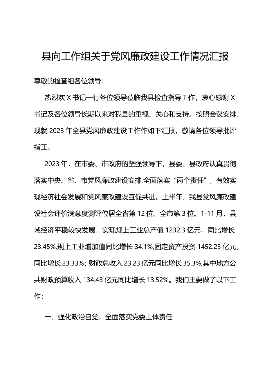 县向工作组关于党风廉政建设工作情况汇报.docx_第1页