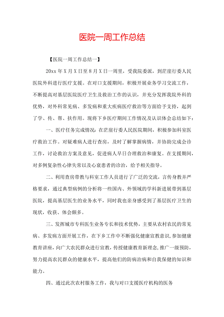 医院一周工作总结.docx_第1页