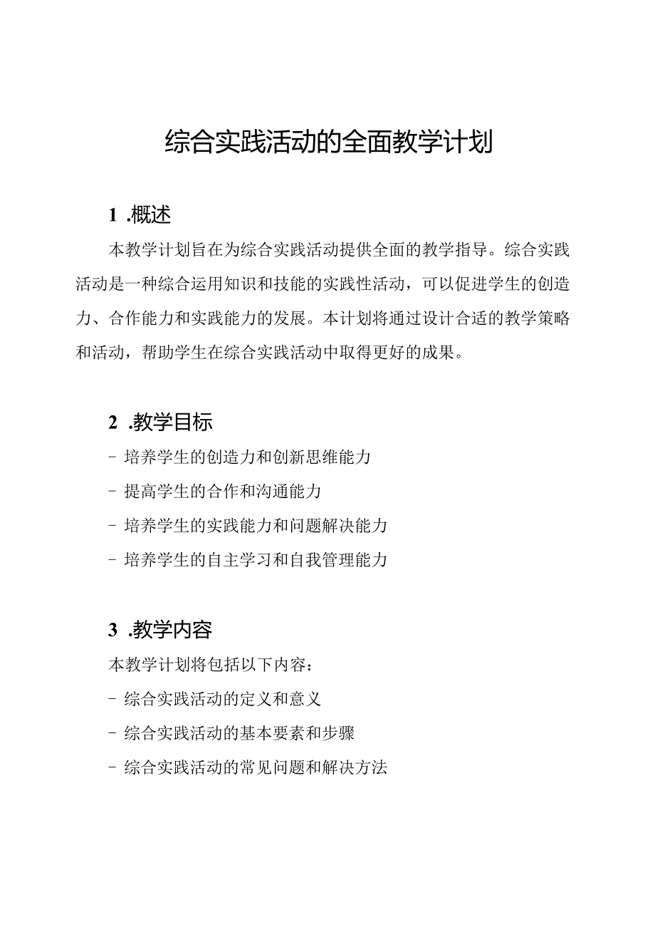 综合实践活动的全面教学计划.docx_第1页