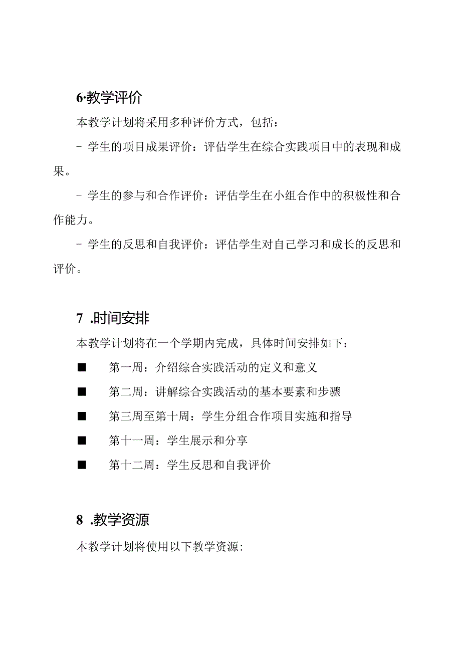 综合实践活动的全面教学计划.docx_第3页