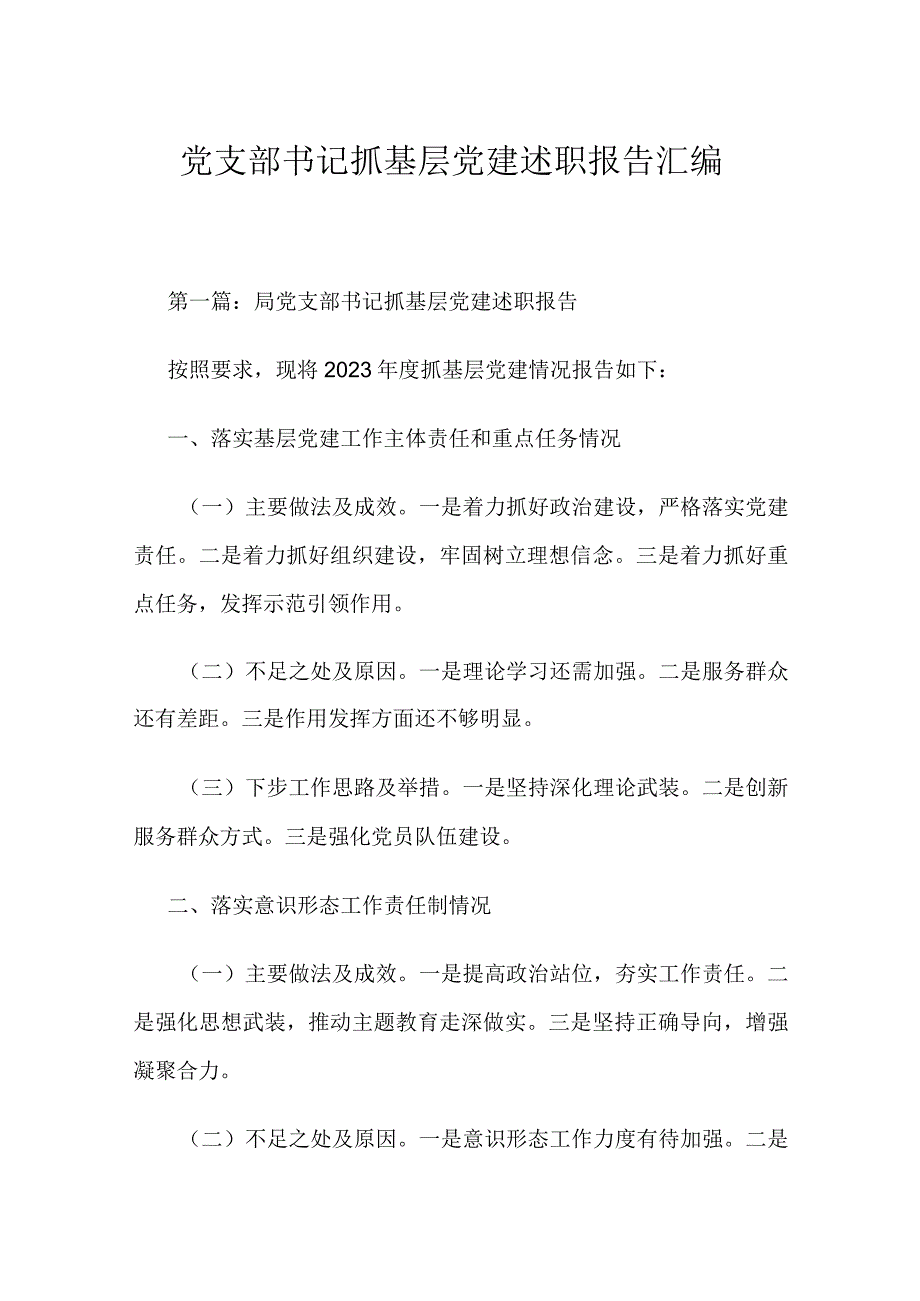 党支部书记抓基层党建述职报告汇编.docx_第1页