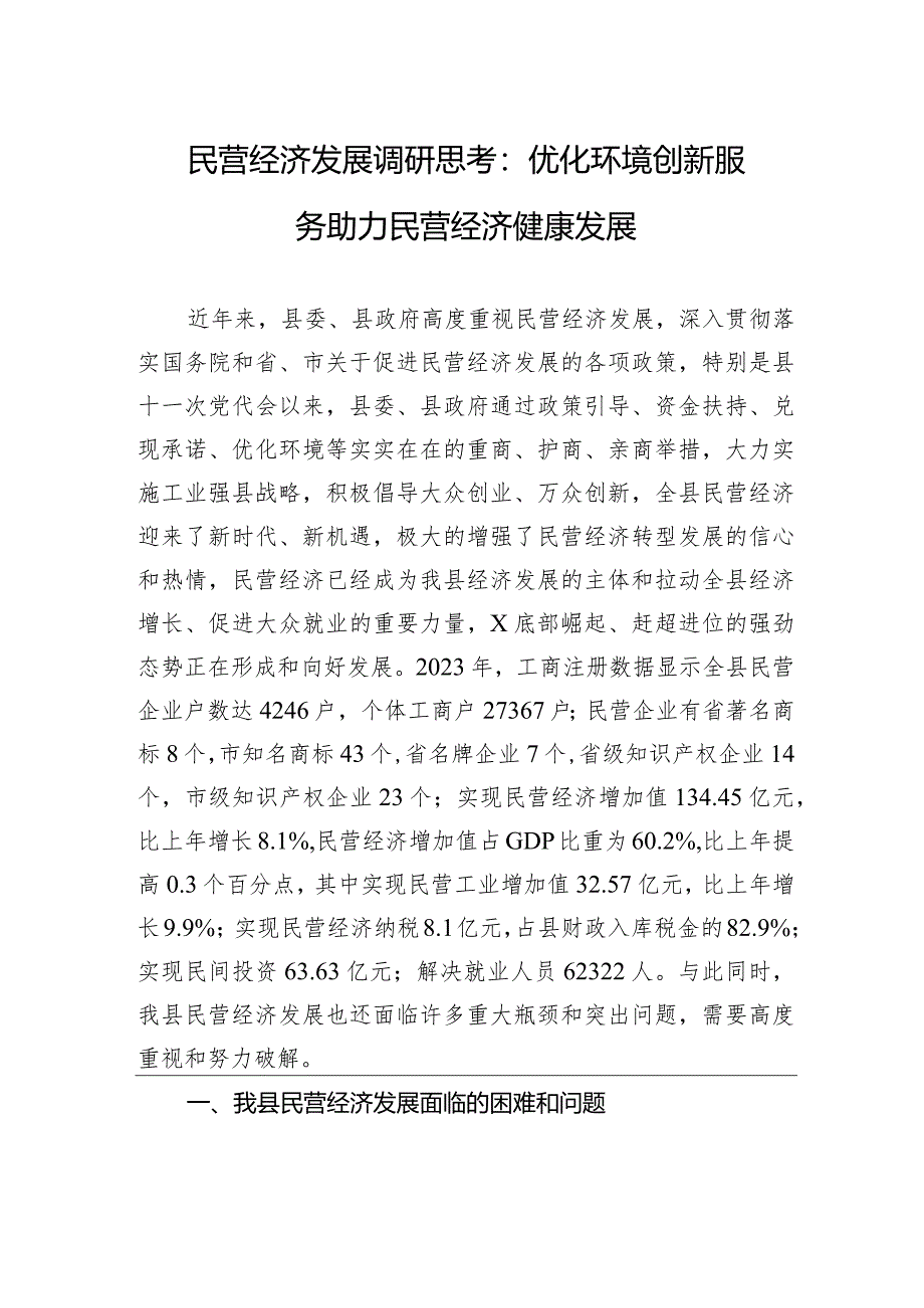 民营经济发展调研思考：优化环境+创新服务+助力民营经济健康发展.docx_第1页