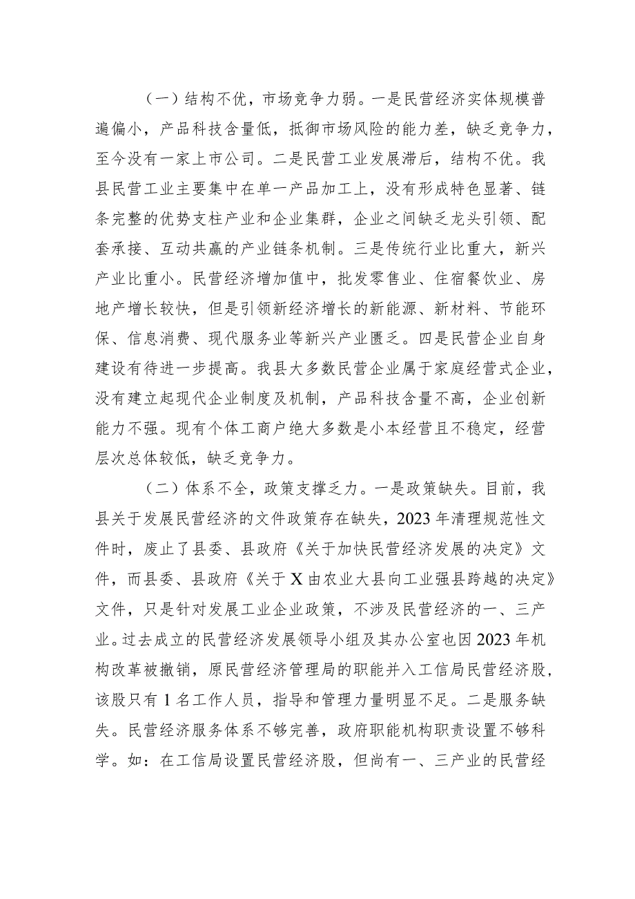 民营经济发展调研思考：优化环境+创新服务+助力民营经济健康发展.docx_第2页