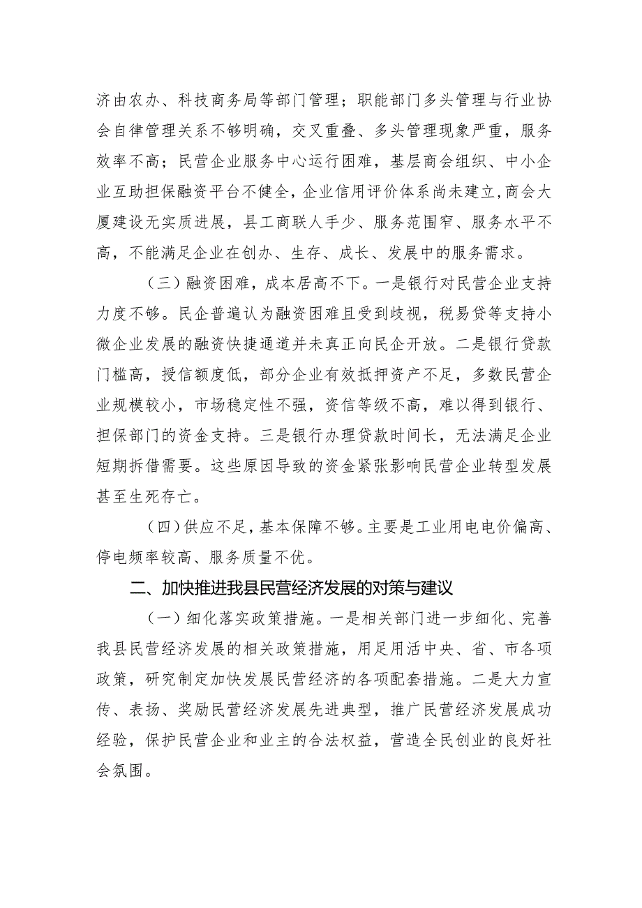 民营经济发展调研思考：优化环境+创新服务+助力民营经济健康发展.docx_第3页