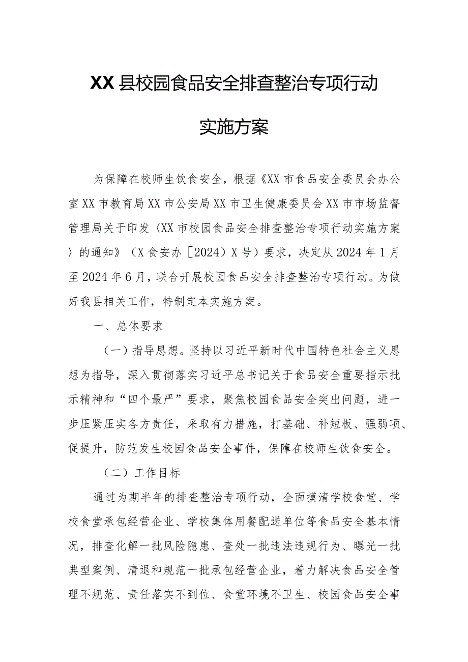 XX县校园食品安全排查整治专项行动实施方案.docx_第1页