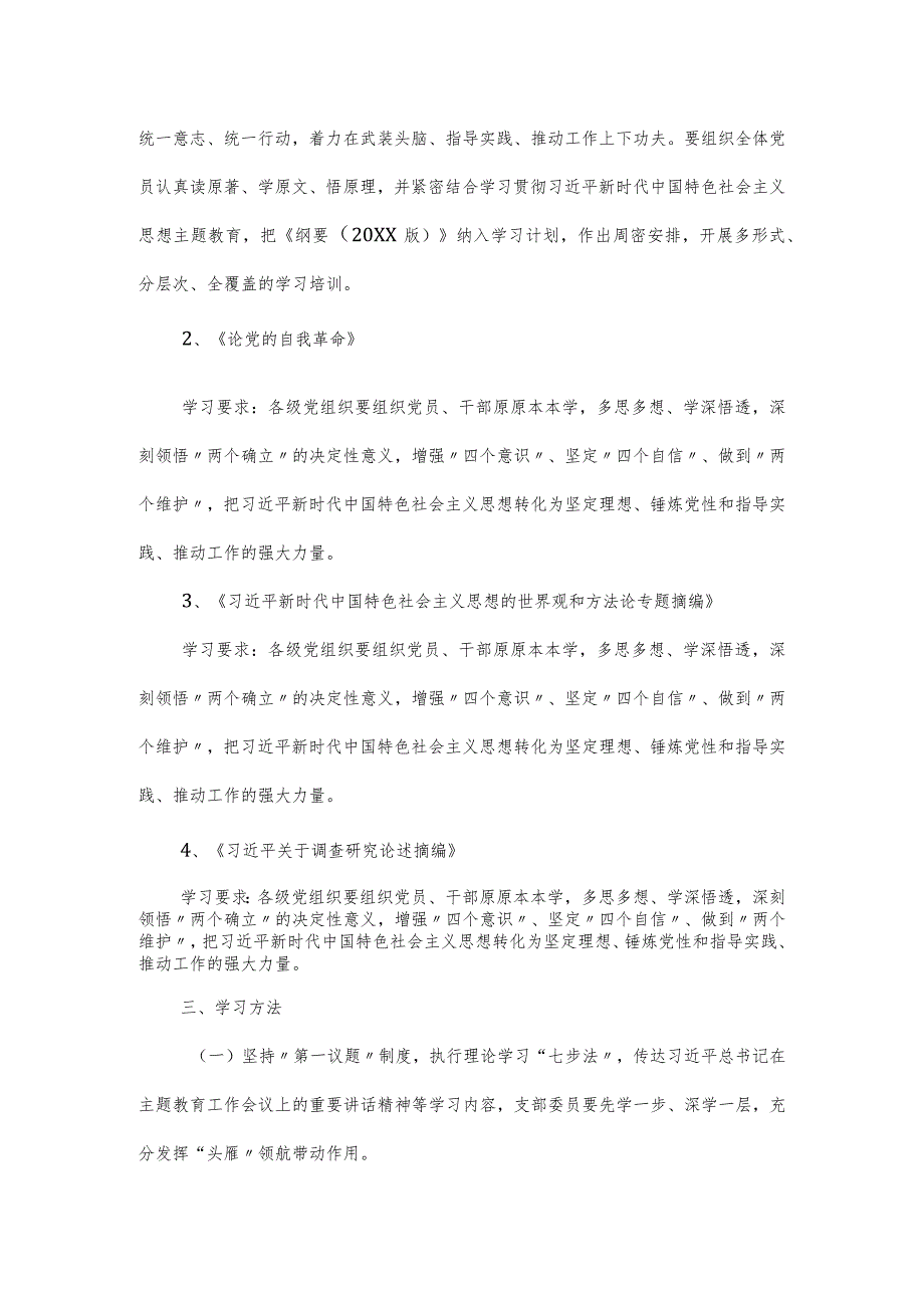 第二批“学思想、强党性、重实践、建新功”主题教育理论学习计划.docx_第3页