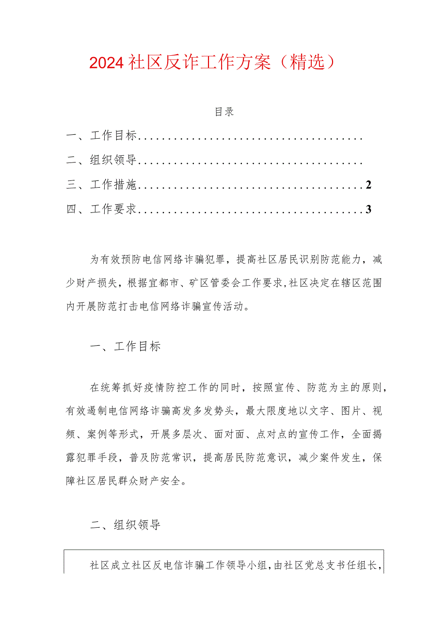 2024社区反诈工作方案（精选）.docx_第1页