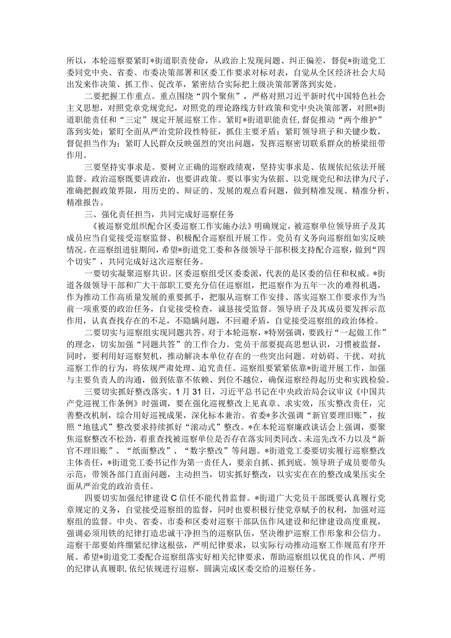 在巡察组进驻街道党工委工作动员会上的讲话.docx_第2页