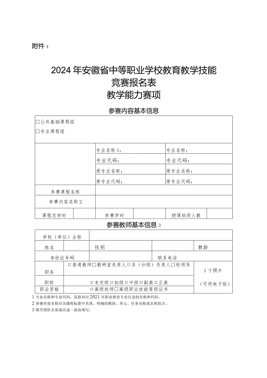 2024年安徽省中等职业学校教育教学技能竞赛参赛报名表.docx_第1页