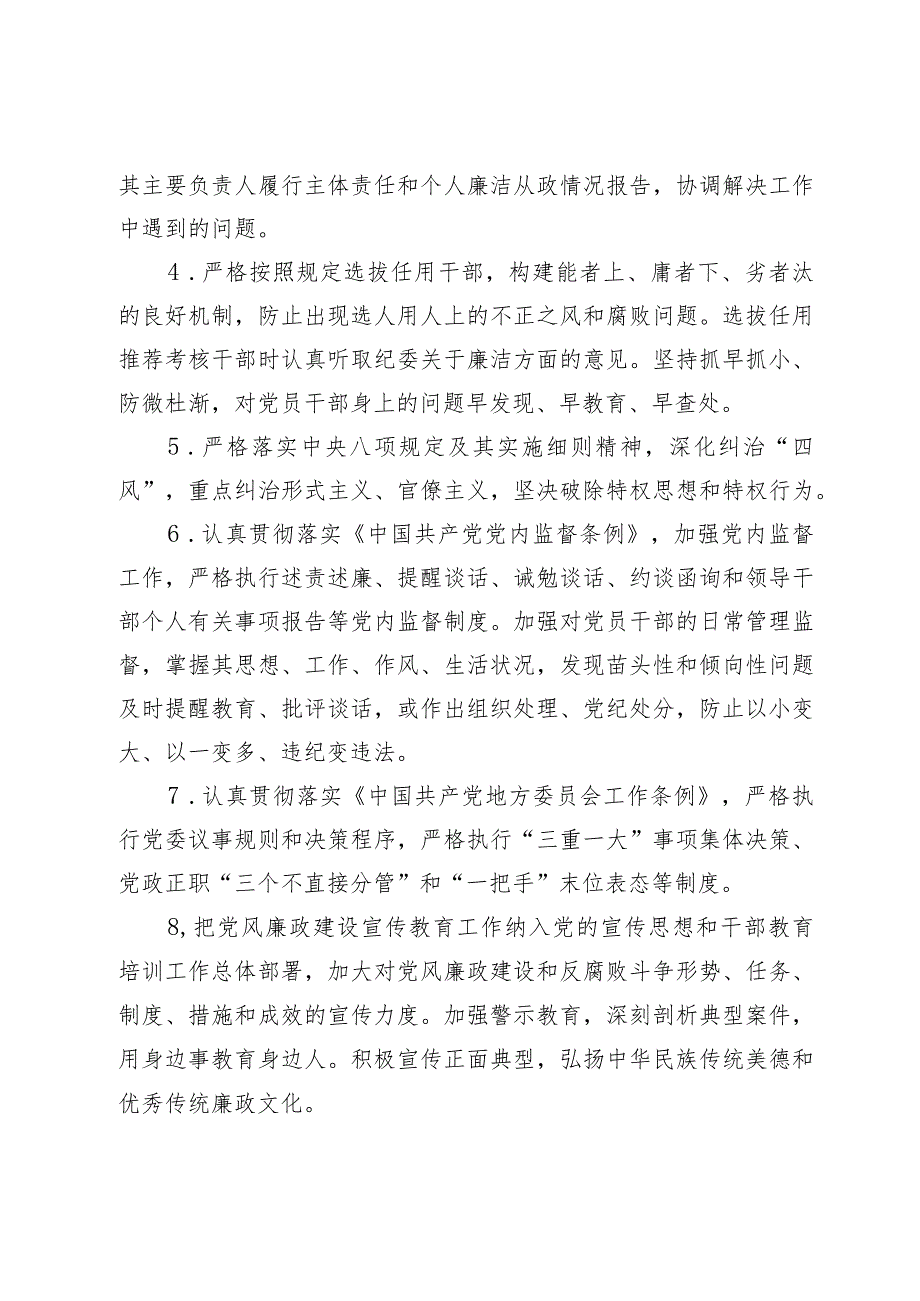 【2024党务知识】党风廉政建设党委主体责任清单和纪委监督责任清单.docx_第2页