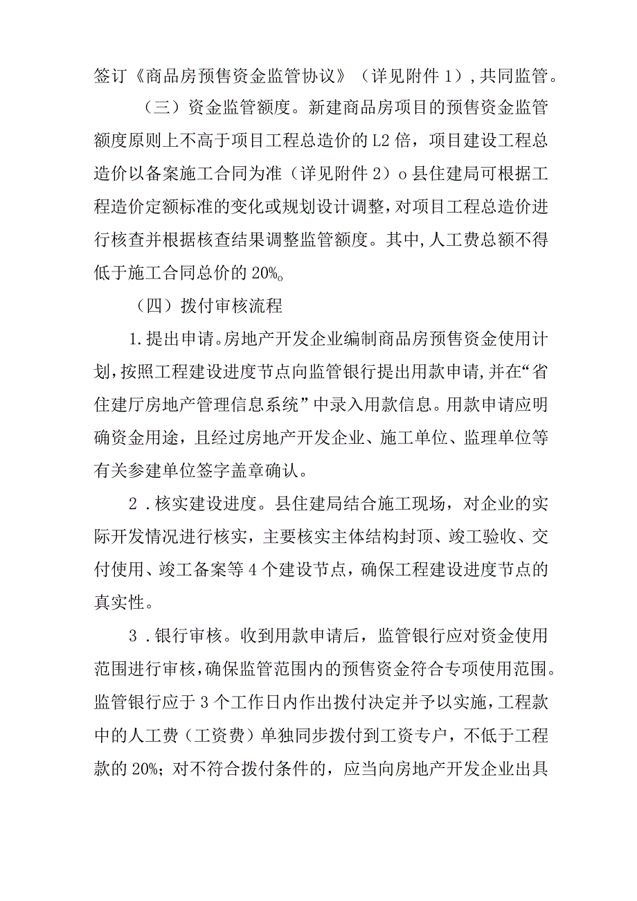 关于新时代商品房预售资金监管实施方案.docx_第2页