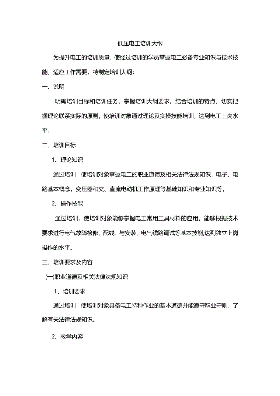 低压电工培训教学方案计划.docx_第1页