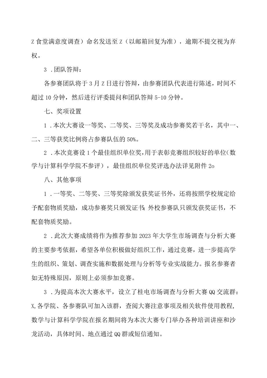 关于举办XX工程技术大学第X届大学生市场调查与分析大赛的通知（2024年）.docx_第3页