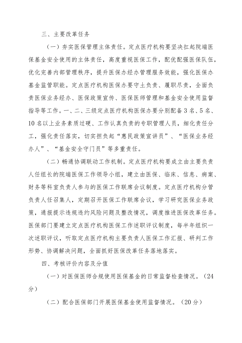 定点医疗机构“双重管理”扩围提质的实施方案.docx_第2页