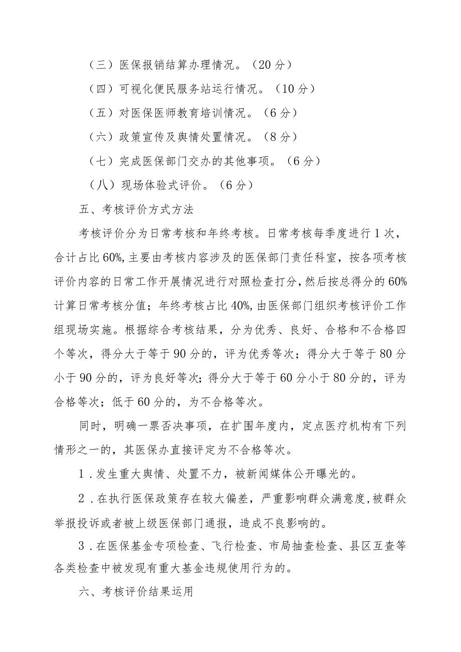 定点医疗机构“双重管理”扩围提质的实施方案.docx_第3页