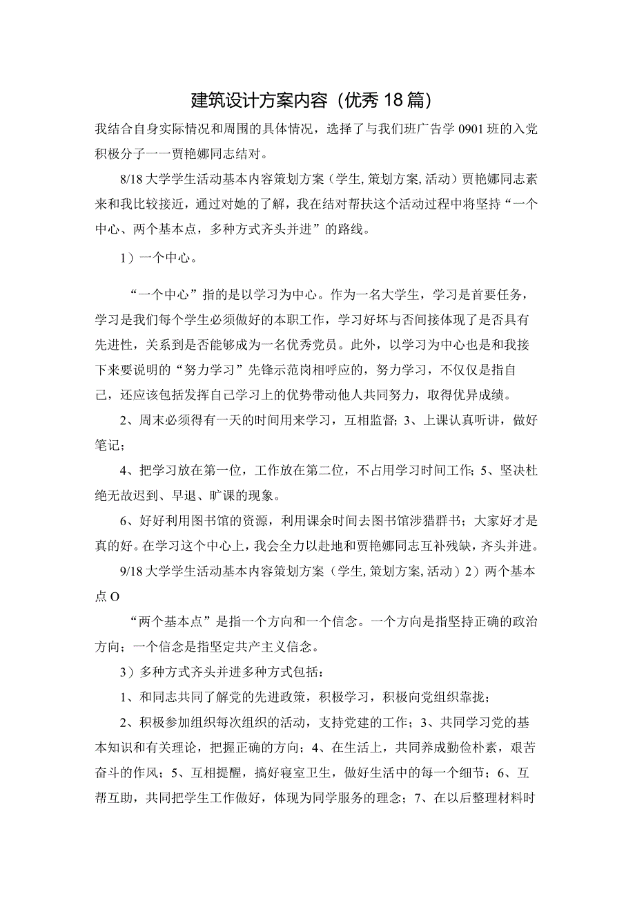 建筑设计方案内容（优秀18篇）.docx_第1页