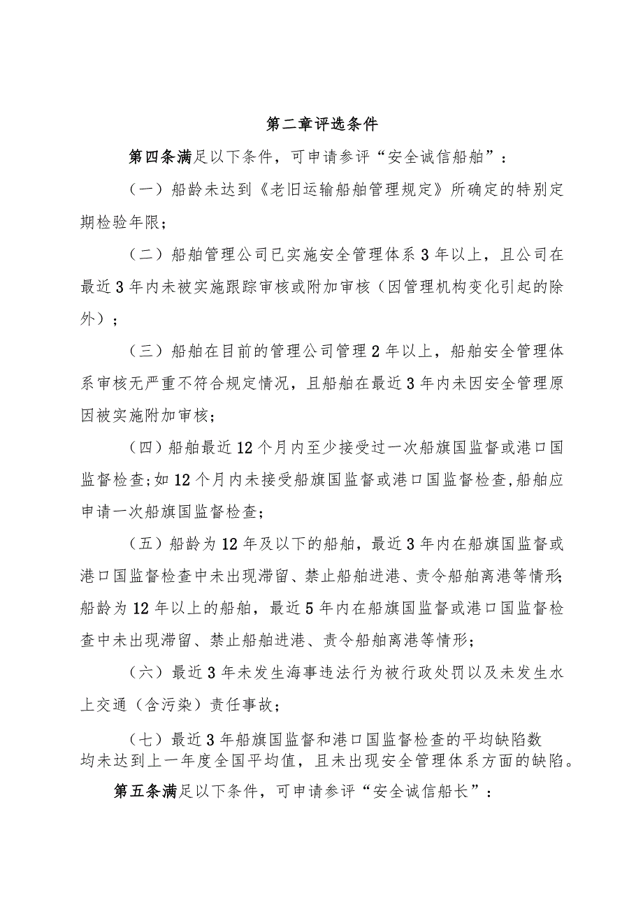 2023.12《安全诚信船舶、安全诚信船长评选规定》.docx_第3页