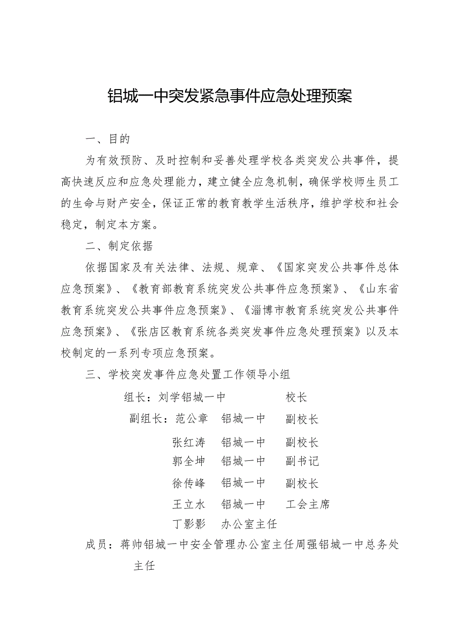 铝城一中突发紧急事件应急处理预案.docx_第1页