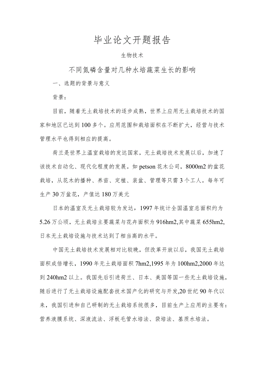 不同氮磷含量对几种水培蔬菜生长的影响【开题报告】.docx_第1页