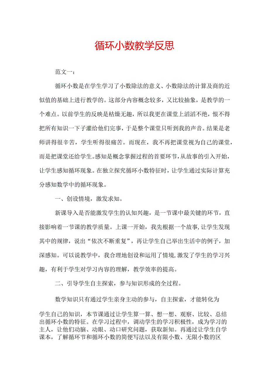 循环小数教学反思.docx_第1页