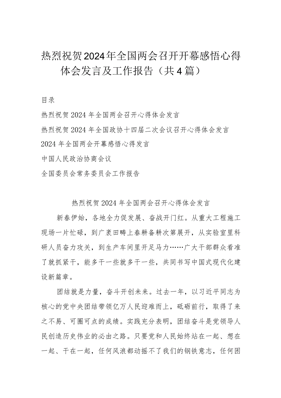 热烈祝贺2024年全国两会召开开幕感悟心得体会发言及工作报告（共4篇）.docx_第1页