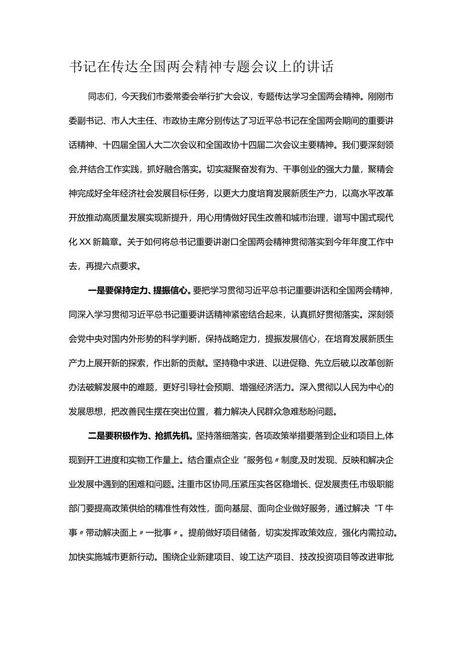 书记在传达全国两会精神专题会议上的讲话.docx_第1页