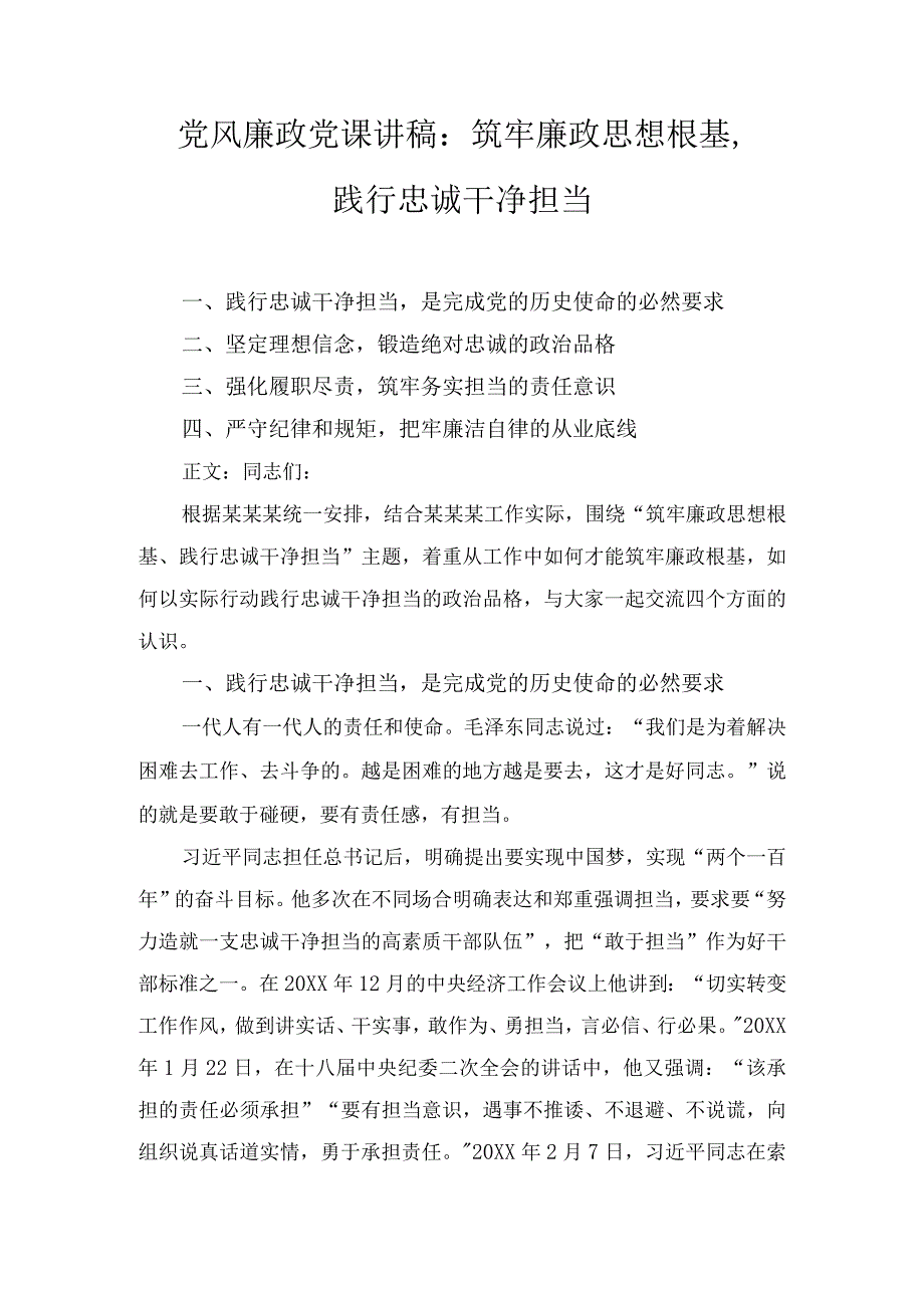 党风廉政党课讲稿：筑牢廉政思想根基、践行忠诚干净担当.docx_第1页