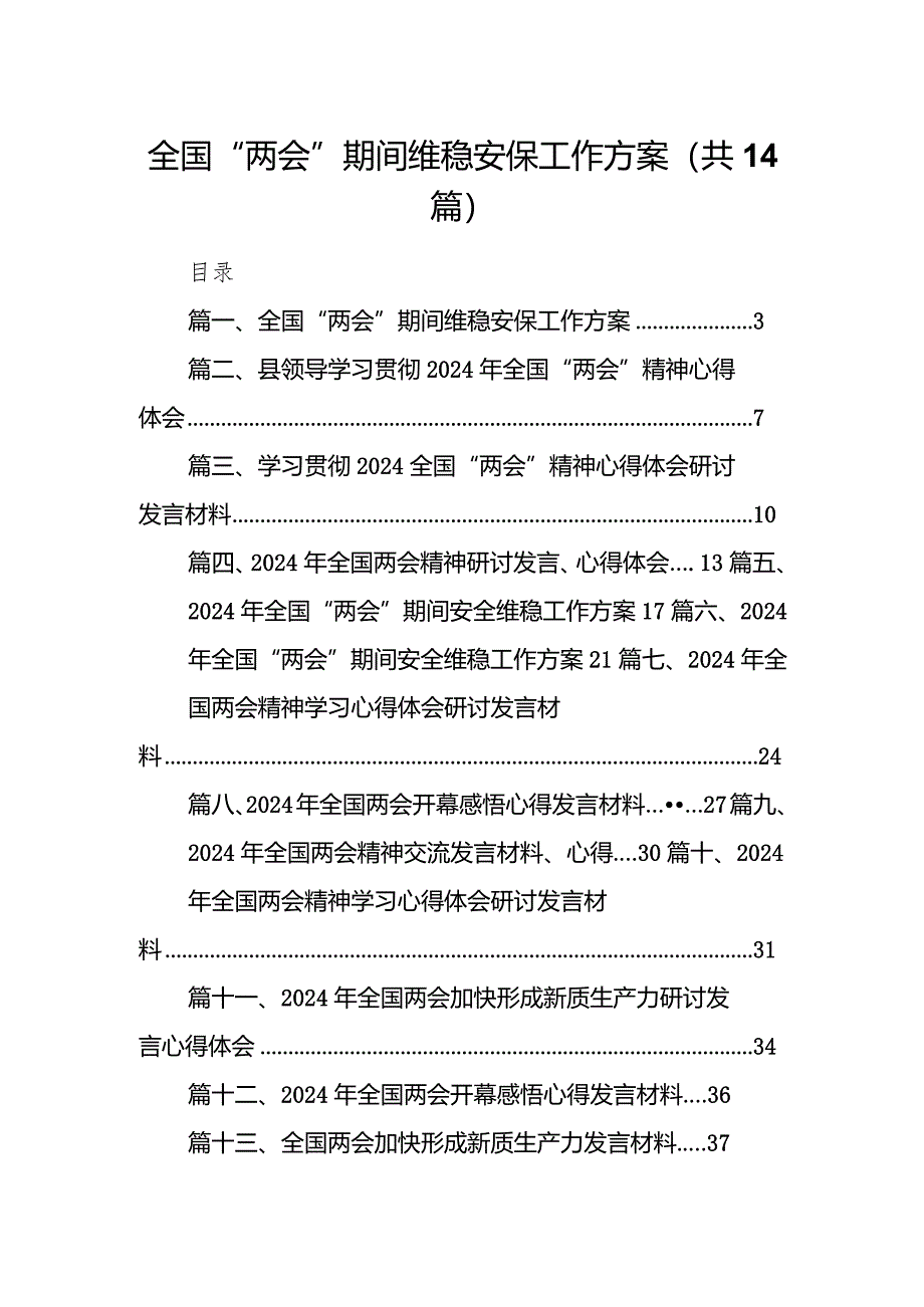 全国“两会”期间维稳安保工作方案14篇（精选版）.docx_第1页