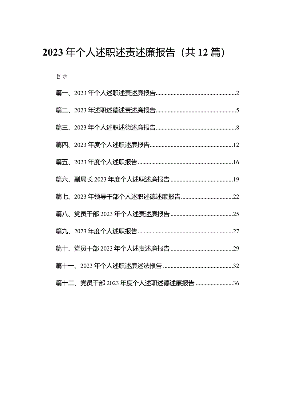 2023年个人述职述责述廉报告12篇供参考.docx_第1页