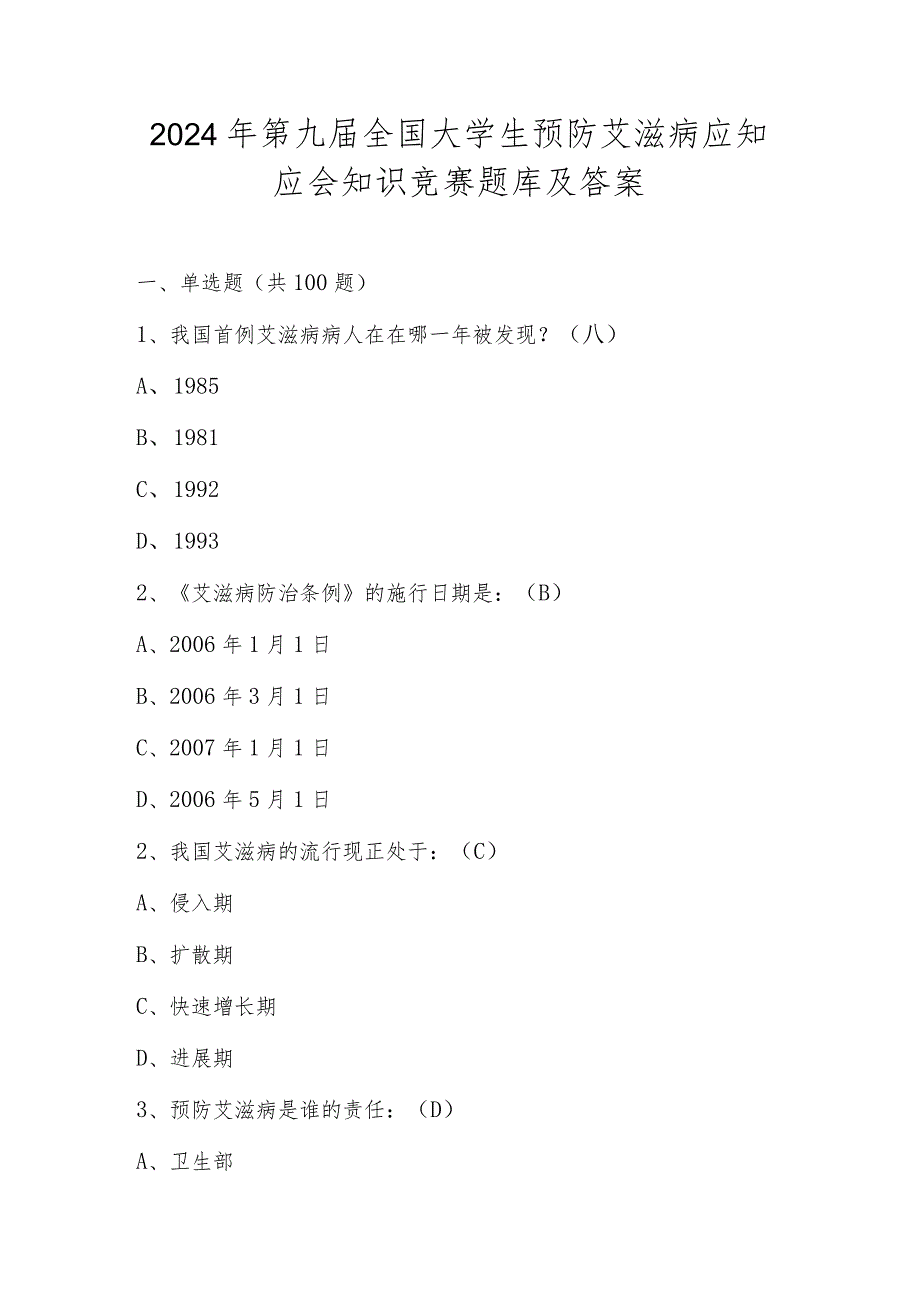 2024年第九届全国大学生预防艾滋病应知应会知识竞赛题库及答案.docx_第1页