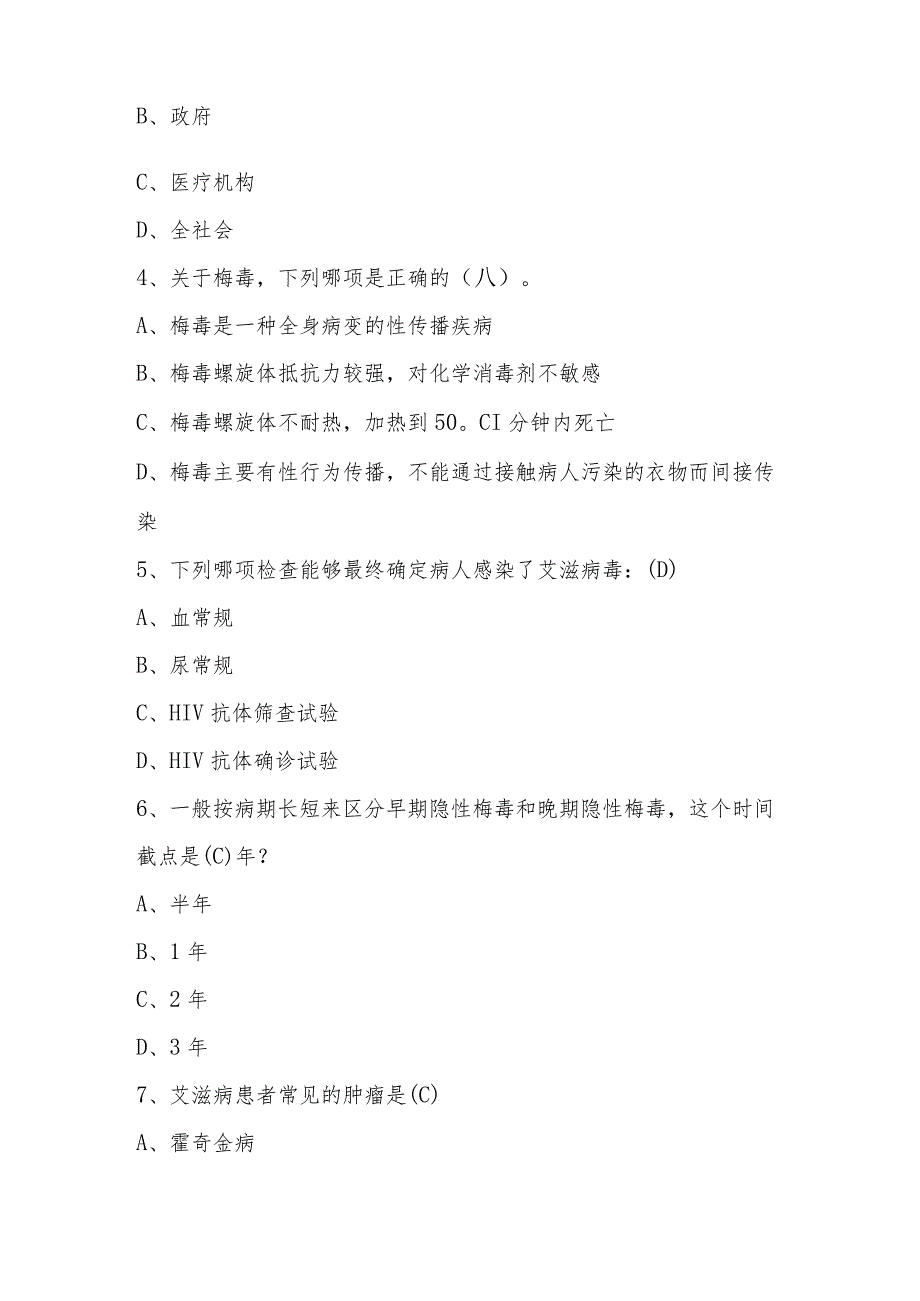 2024年第九届全国大学生预防艾滋病应知应会知识竞赛题库及答案.docx_第2页