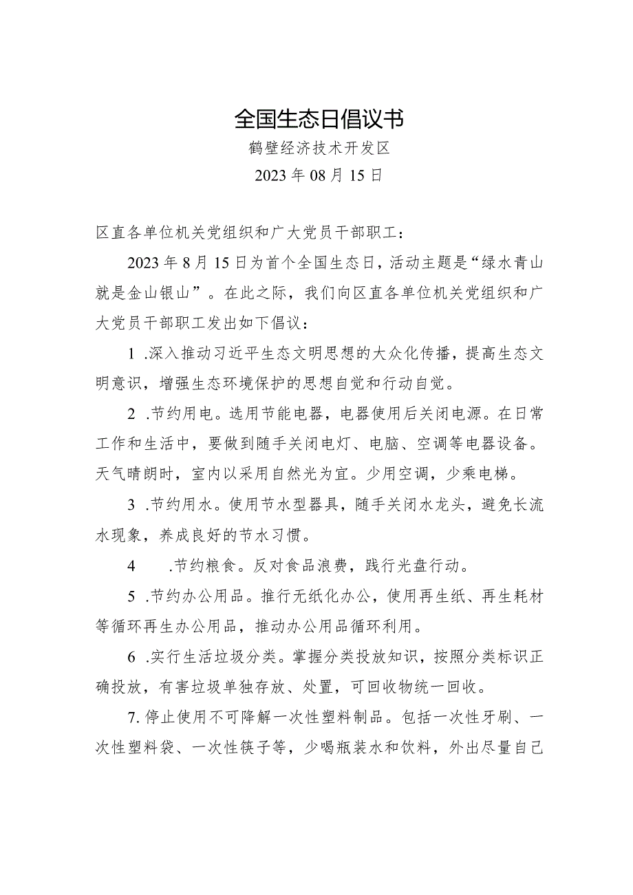 全国生态日倡议书.docx_第1页