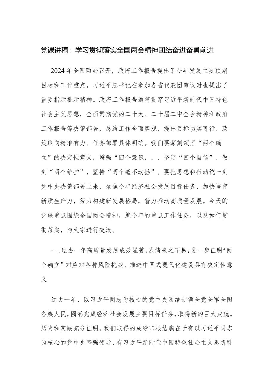 党课讲稿：学习贯彻落实全国两会精神团结奋进奋勇前进.docx_第1页