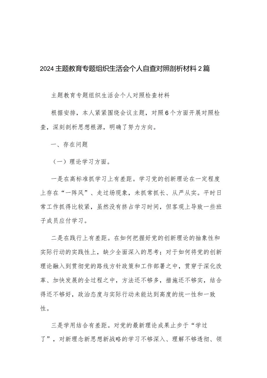 2024主题教育专题组织生活会个人自查对照剖析材料2篇.docx_第1页