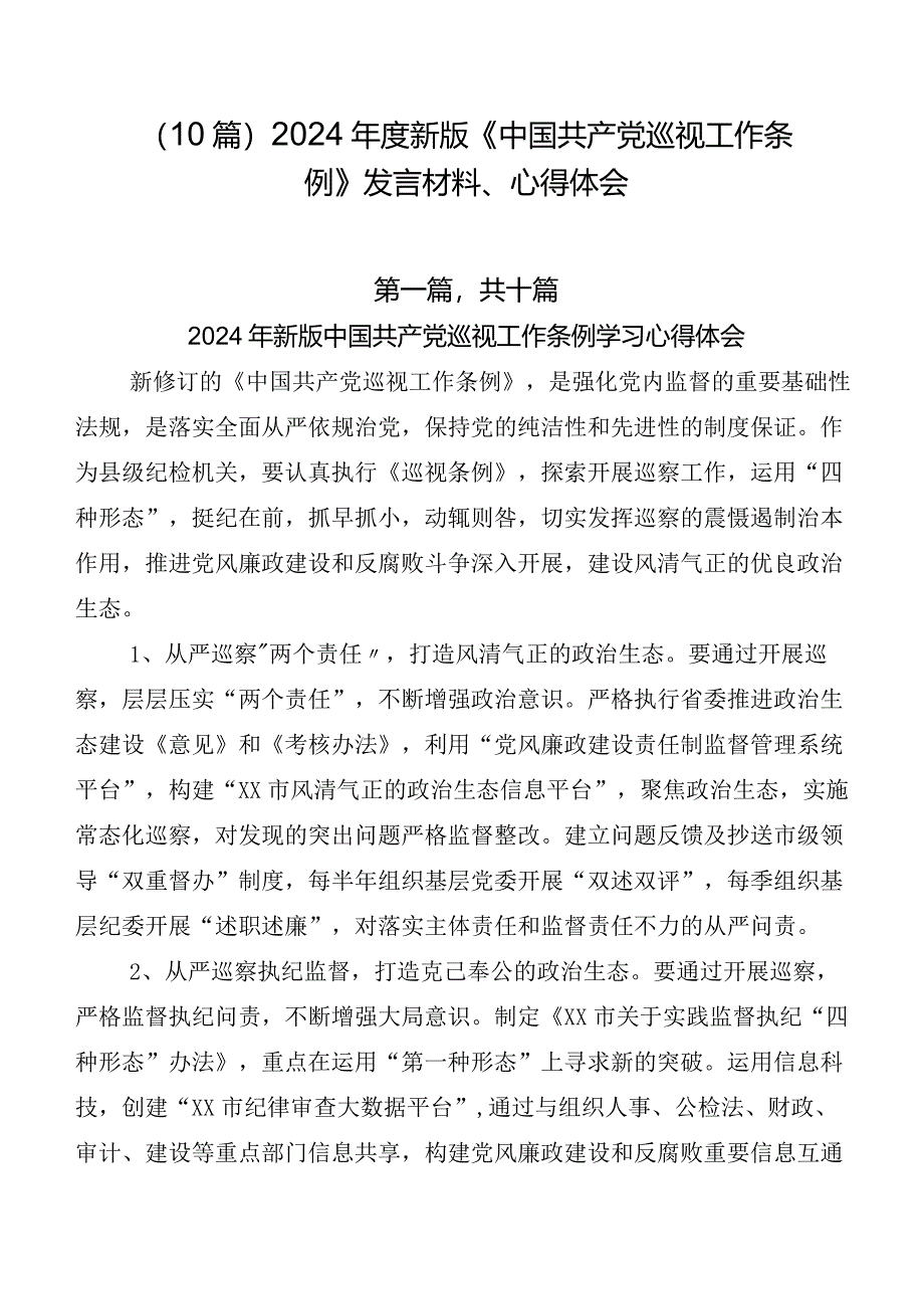 （10篇）2024年度新版《中国共产党巡视工作条例》发言材料、心得体会.docx_第1页