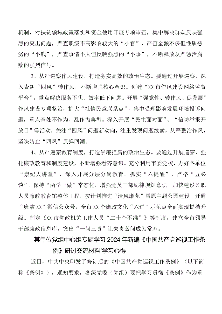 （10篇）2024年度新版《中国共产党巡视工作条例》发言材料、心得体会.docx_第2页