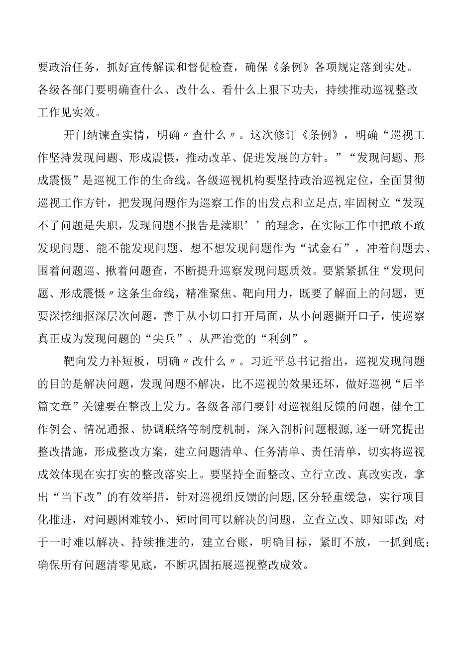 （10篇）2024年度新版《中国共产党巡视工作条例》发言材料、心得体会.docx_第3页