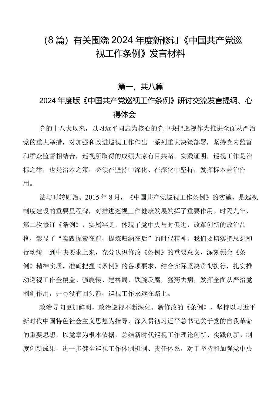 （8篇）有关围绕2024年度新修订《中国共产党巡视工作条例》发言材料.docx_第1页