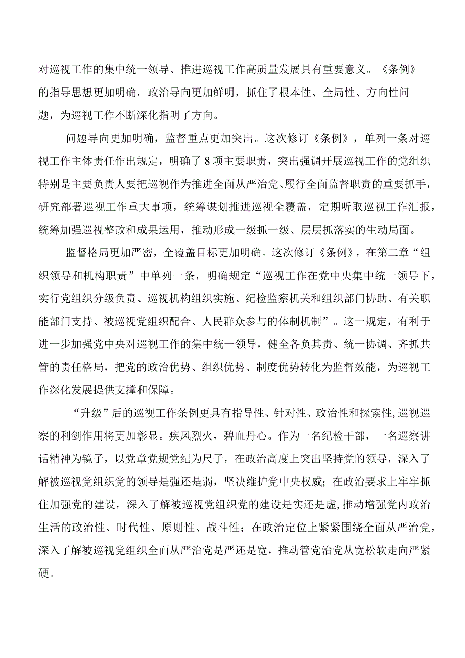 （8篇）有关围绕2024年度新修订《中国共产党巡视工作条例》发言材料.docx_第2页