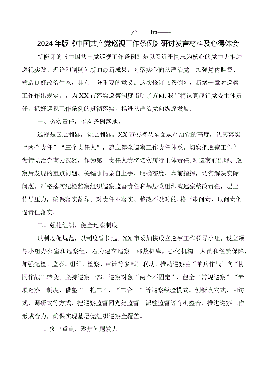 （8篇）有关围绕2024年度新修订《中国共产党巡视工作条例》发言材料.docx_第3页