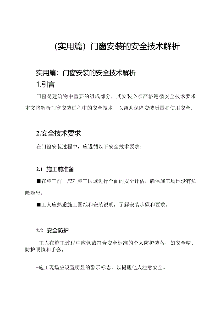 （实用篇）门窗安装的安全技术解析.docx_第1页