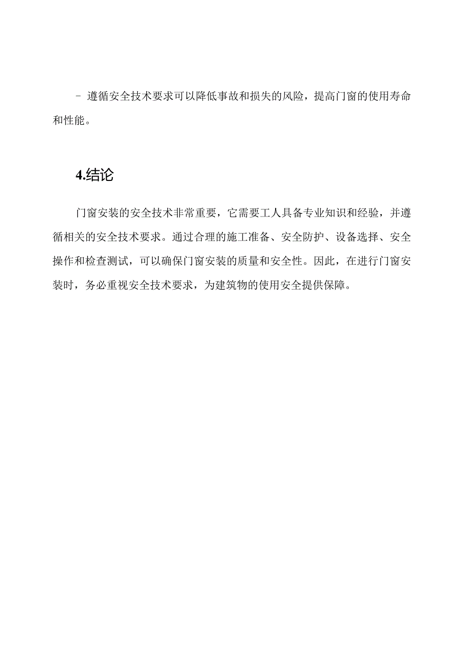 （实用篇）门窗安装的安全技术解析.docx_第3页