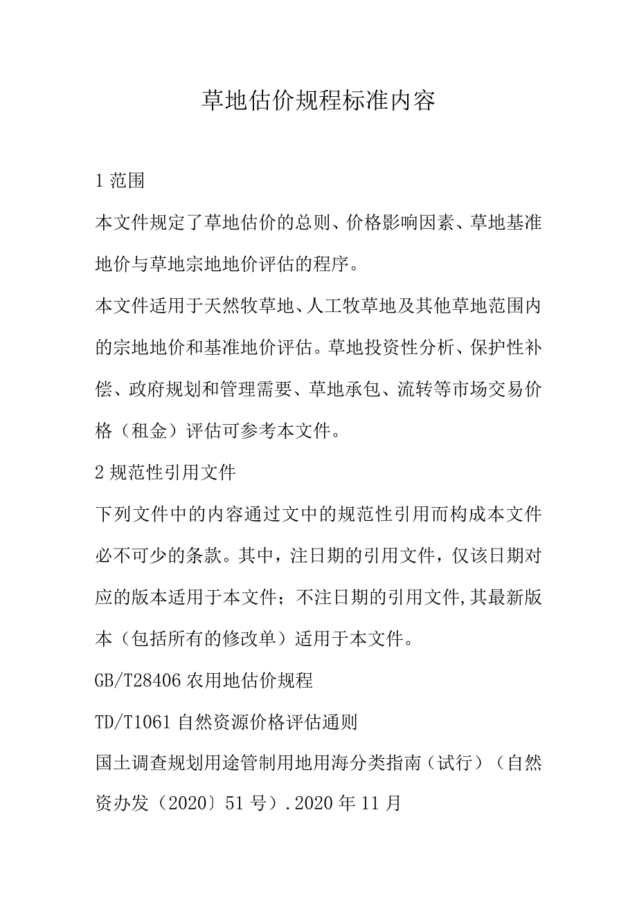 草地估价规程标准内容.docx_第1页