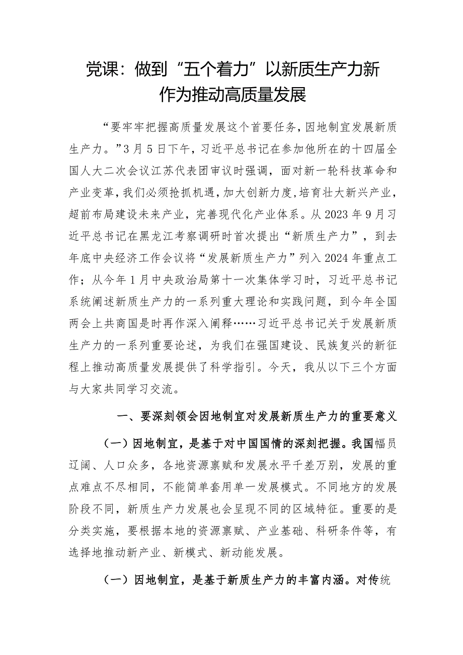 2024关于新质生产力党课讲稿宣讲辅导报告3篇.docx_第2页