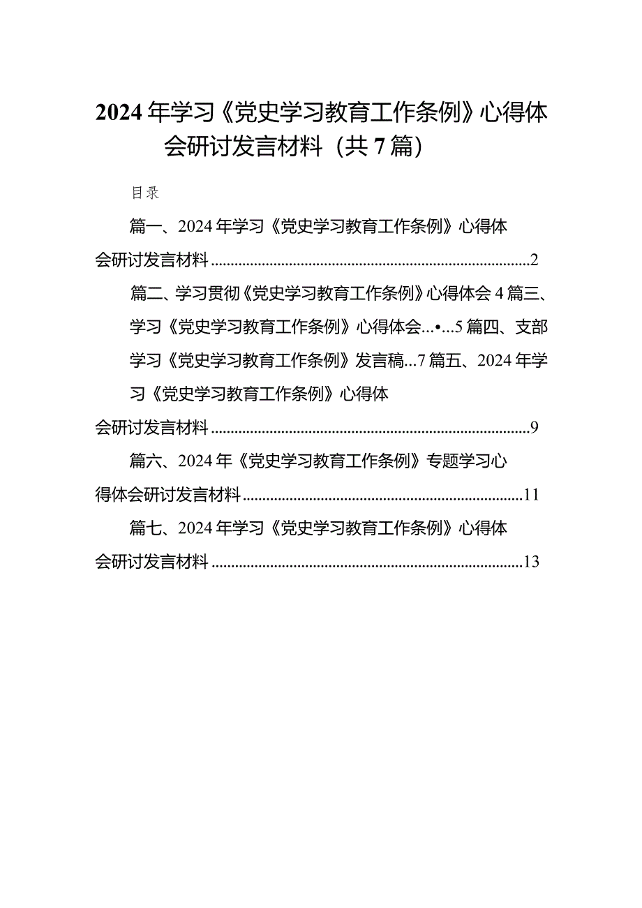 （7篇）2024年学习《党史学习教育工作条例》心得体会研讨发言材料.docx_第1页