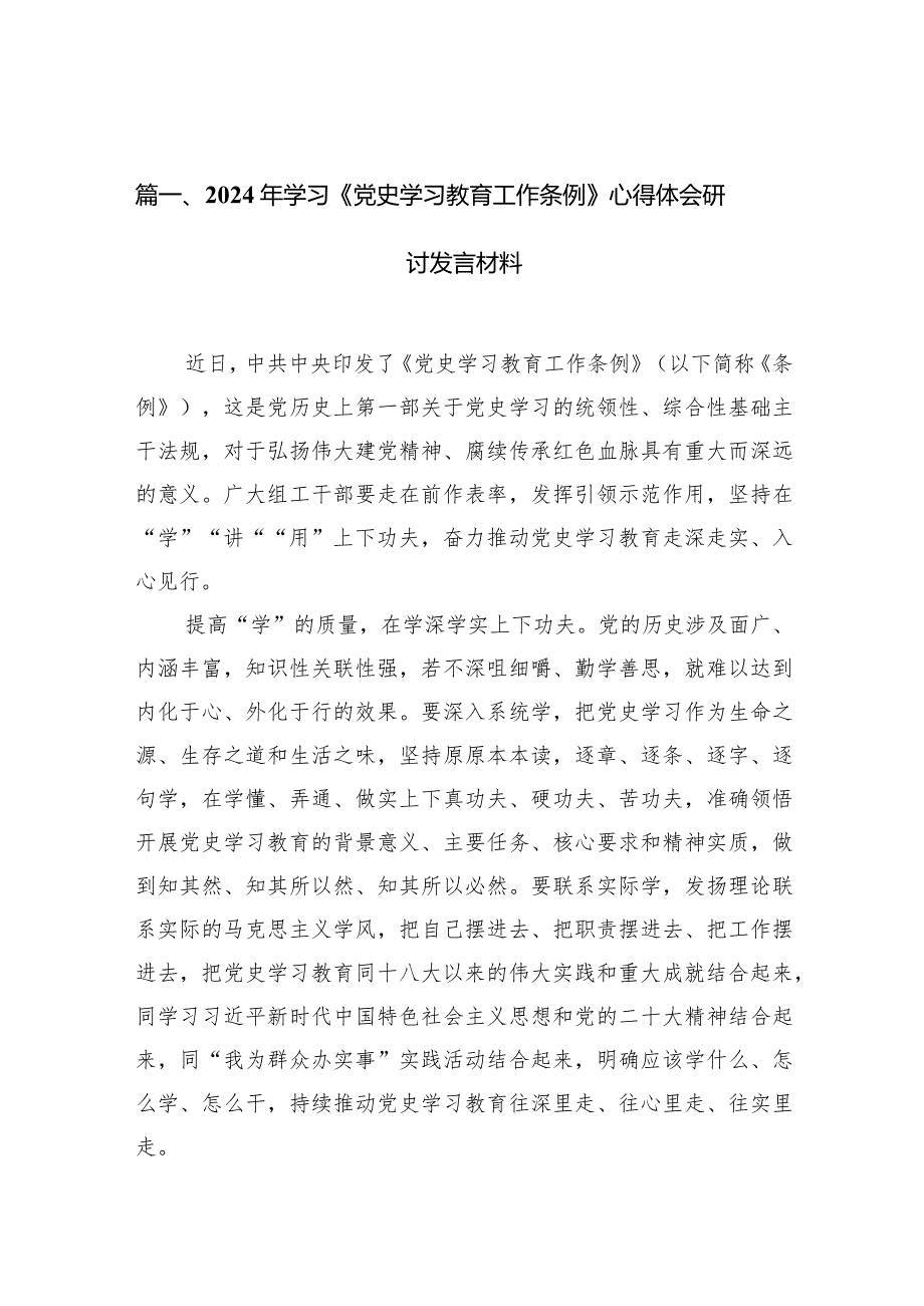 （7篇）2024年学习《党史学习教育工作条例》心得体会研讨发言材料.docx_第2页