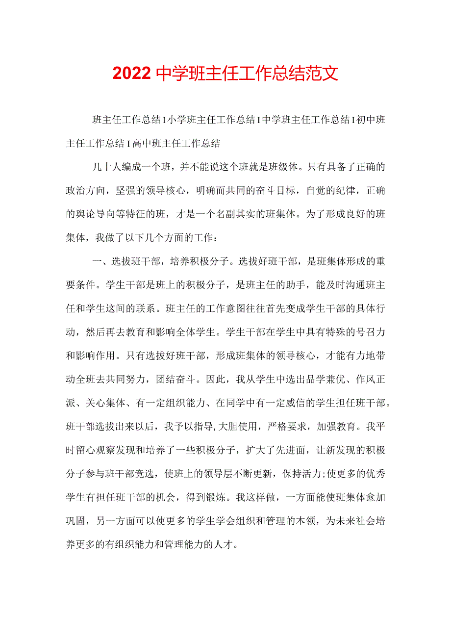 2022中学班主任工作总结范文.docx_第1页