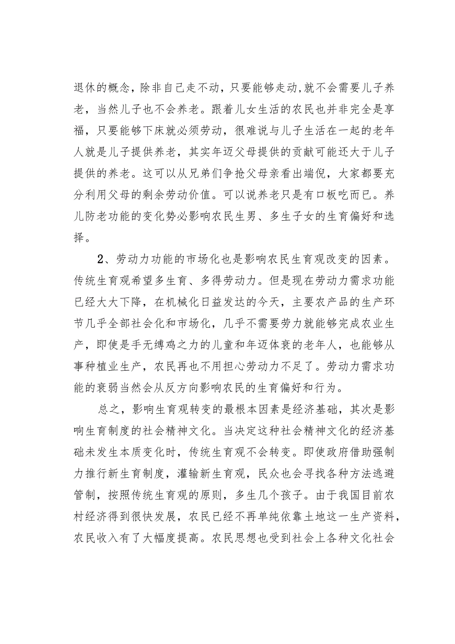 对于生育观的转变与农村养老制度分析.docx_第3页