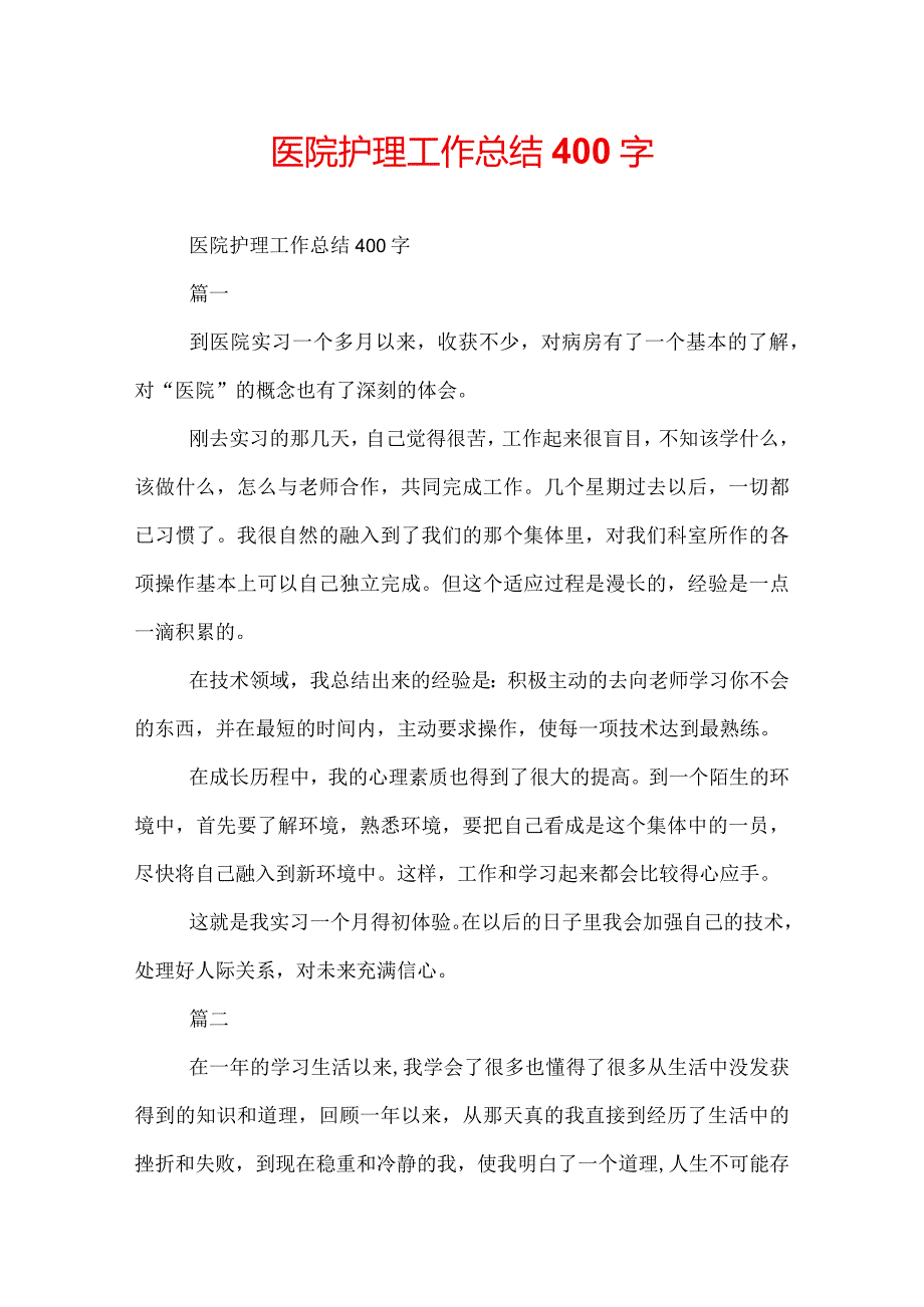 医院护理工作总结400字.docx_第1页